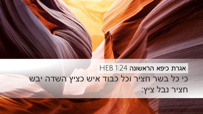אגרת כיפא הראשונה 1:24 HEB Bible Verse Image