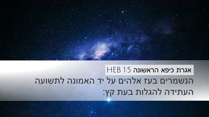 אגרת כיפא הראשונה 1:5 HEB Bible Verse Image