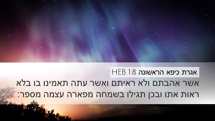 אגרת כיפא הראשונה 1:8 HEB Bible Verse Image