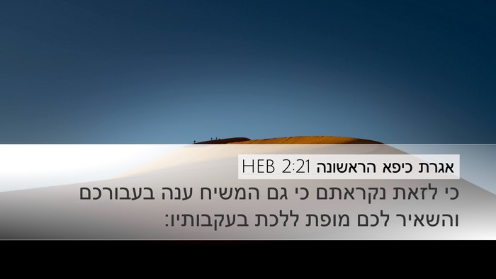אגרת כיפא הראשונה 2:21 HEB Bible Verse Image