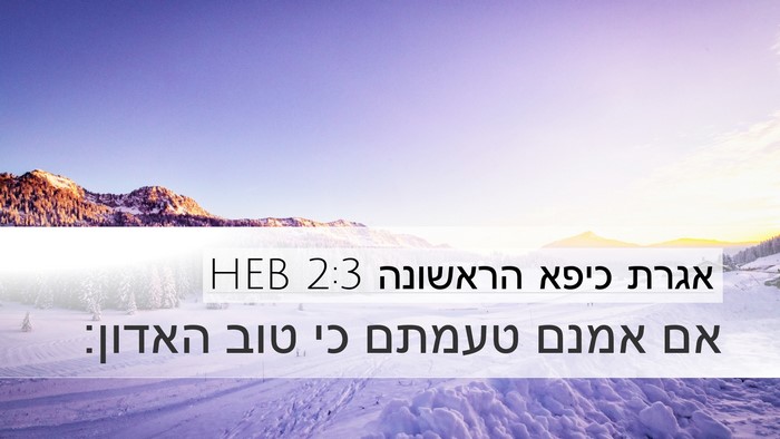 אגרת כיפא הראשונה 2:3 HEB Desktop Wallpaper - אם אמנם טעמתם כי טוב - Desktop Bible Verse Wallpaper