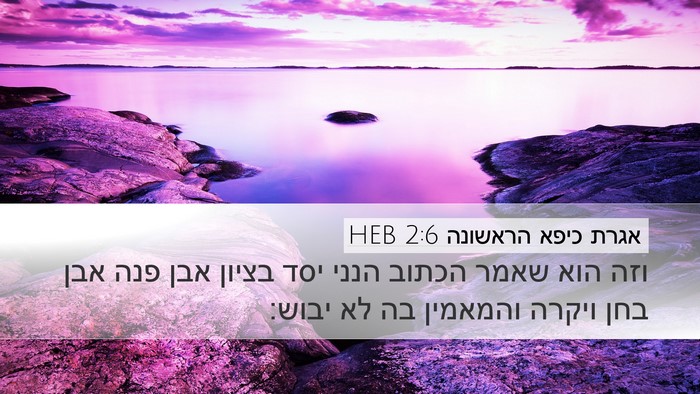 אגרת כיפא הראשונה 2:6 HEB Desktop Wallpaper - וזה הוא שאמר הכתוב הנני יסד - Desktop Bible Verse Wallpaper