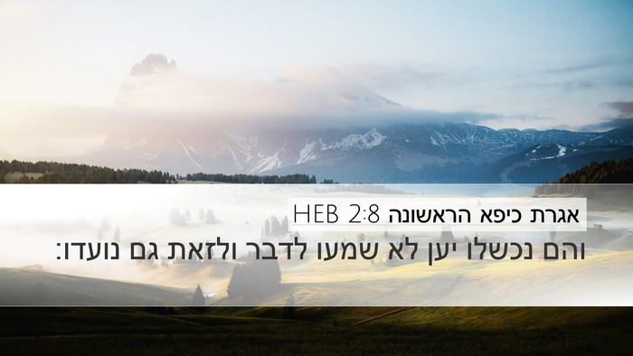 אגרת כיפא הראשונה 2:8 HEB Bible Verse Image