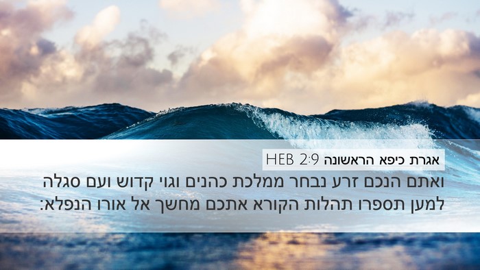 אגרת כיפא הראשונה 2:9 HEB Bible Verse Image