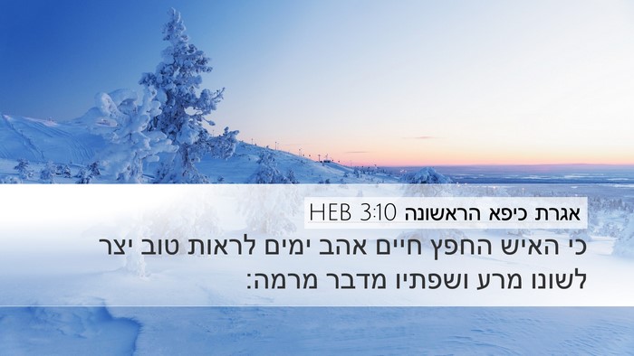 אגרת כיפא הראשונה 3:10 HEB Bible Verse Image