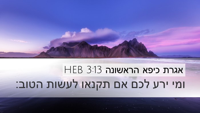 אגרת כיפא הראשונה 3:13 HEB Bible Verse Image