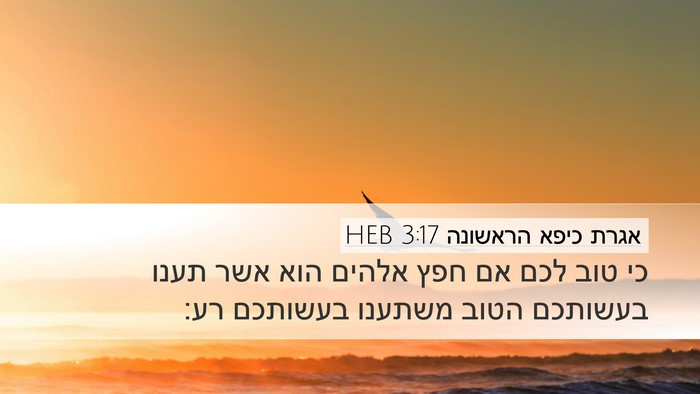 אגרת כיפא הראשונה 3:17 HEB Bible Verse Image