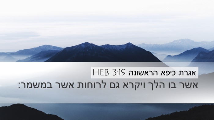 אגרת כיפא הראשונה 3:19 HEB Bible Verse Image