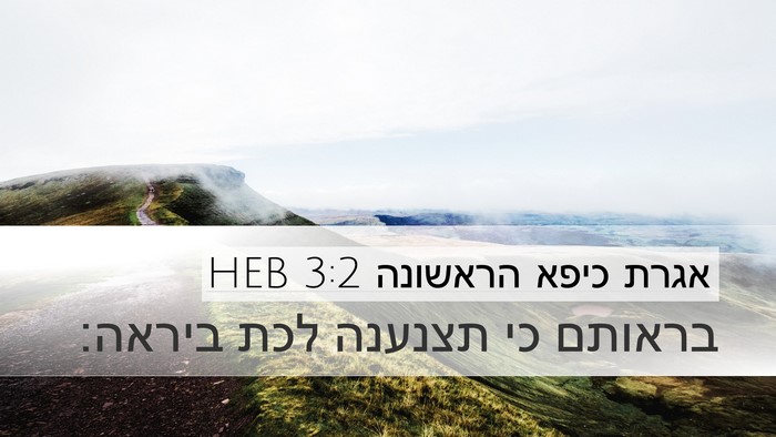 אגרת כיפא הראשונה 3:2 HEB Bible Verse Image