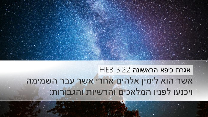 אגרת כיפא הראשונה 3:22 HEB Bible Verse Image