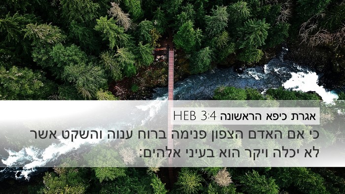 אגרת כיפא הראשונה 3:4 HEB Bible Verse Image