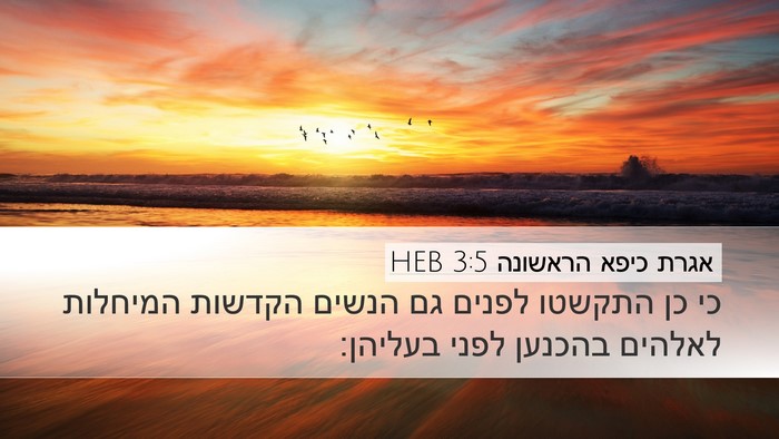 אגרת כיפא הראשונה 3:5 HEB Bible Verse Image