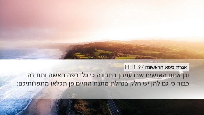 אגרת כיפא הראשונה 3:7 HEB Bible Verse Image