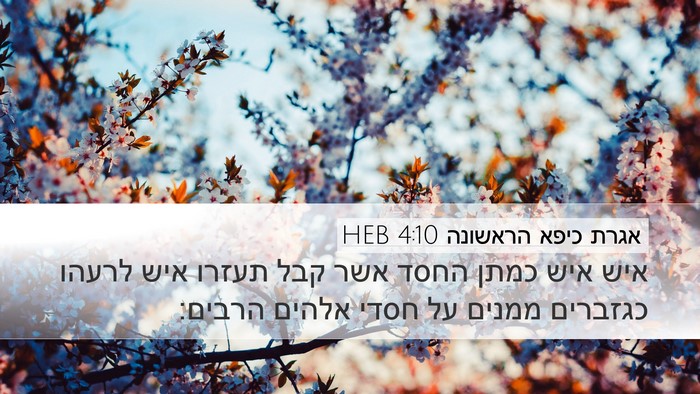 אגרת כיפא הראשונה 4:10 HEB Desktop Wallpaper - איש איש כמתן החסד אשר קבל - Desktop Bible Verse Wallpaper