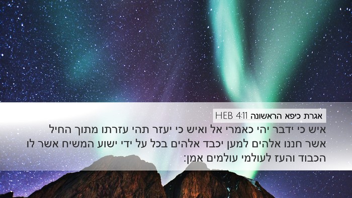 אגרת כיפא הראשונה 4:11 HEB Bible Verse Image