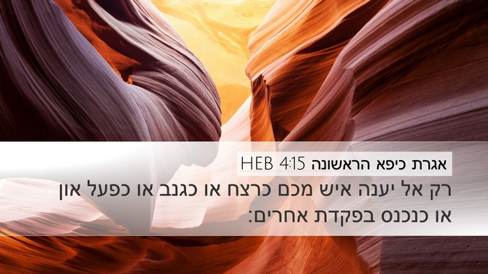 אגרת כיפא הראשונה 4:15 HEB Desktop Wallpaper - רק אל יענה איש מכם כרצח או - Desktop Bible Verse Wallpaper