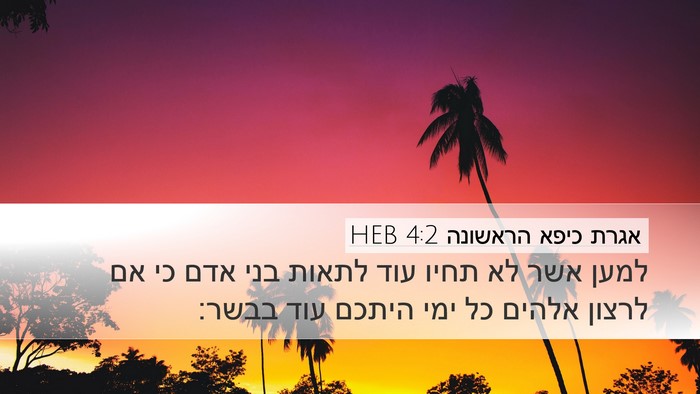 אגרת כיפא הראשונה 4:2 HEB Bible Verse Image