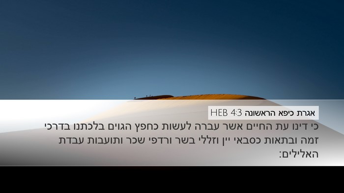 אגרת כיפא הראשונה 4:3 HEB Bible Verse Image