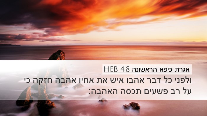 אגרת כיפא הראשונה 4:8 HEB Desktop Wallpaper - ולפני כל דבר אהבו איש את - Desktop Bible Verse Wallpaper