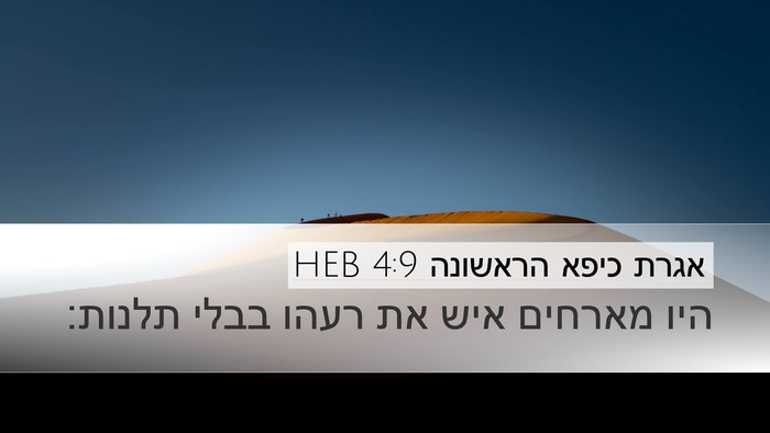 אגרת כיפא הראשונה 4:9 HEB Desktop Wallpaper - היו מארחים איש את רעהו בבלי - Desktop Bible Verse Wallpaper