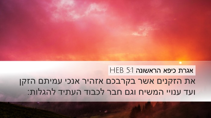 אגרת כיפא הראשונה 5:1 HEB Bible Verse Image