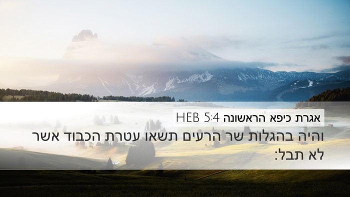 אגרת כיפא הראשונה 5:4 HEB Bible Verse Image