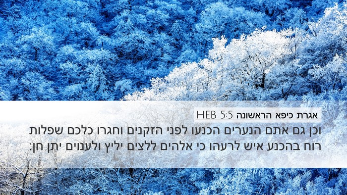 אגרת כיפא הראשונה 5:5 HEB Bible Verse Image