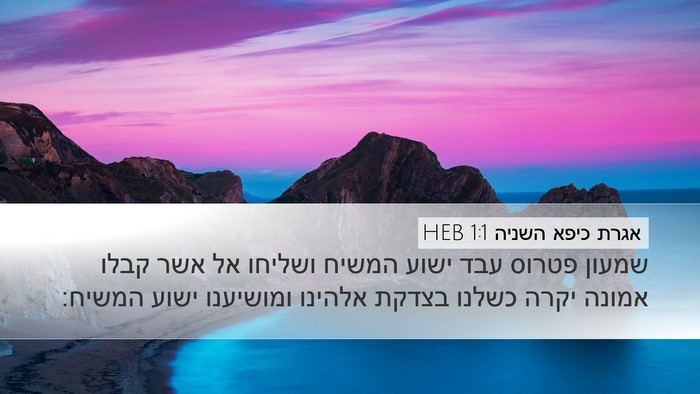 אגרת כיפא השניה 1:1 HEB Bible Verse Image
