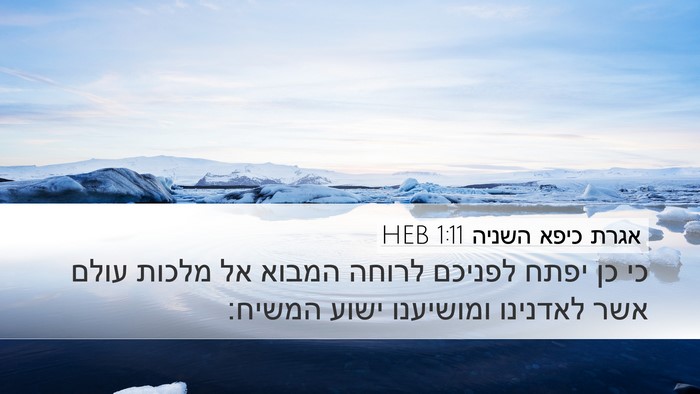 אגרת כיפא השניה 1:11 HEB Desktop Wallpaper - כי כן יפתח לפניכם לרוחה - Desktop Bible Verse Wallpaper