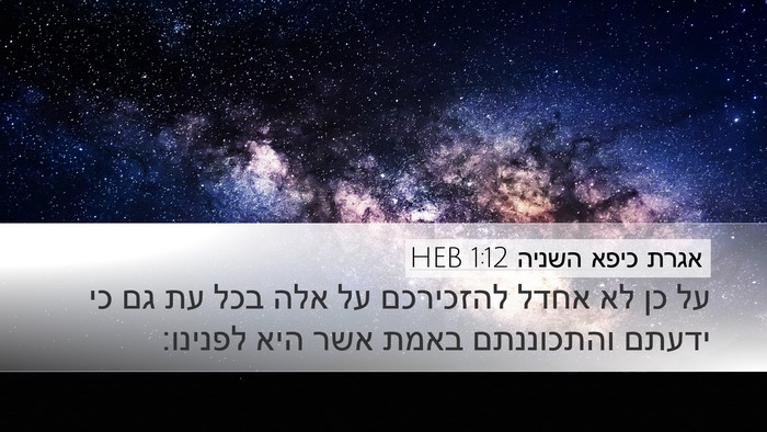 אגרת כיפא השניה 1:12 HEB Bible Verse Image