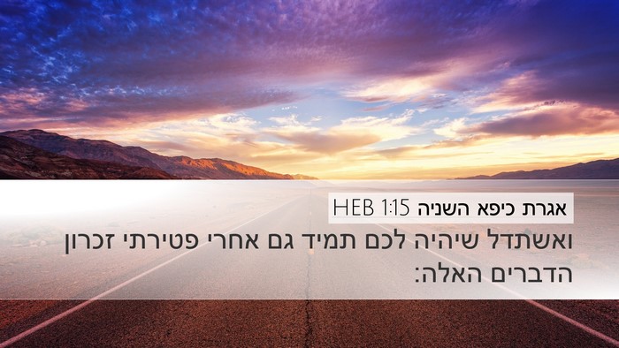 אגרת כיפא השניה 1:15 HEB Bible Verse Image