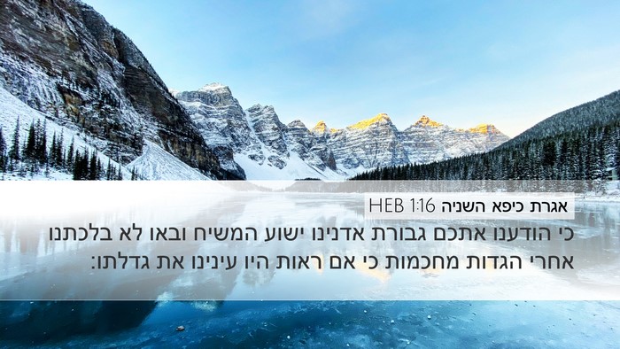 אגרת כיפא השניה 1:16 HEB Bible Verse Image