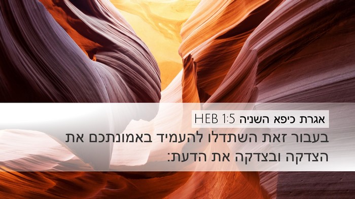 אגרת כיפא השניה 1:5 HEB Desktop Wallpaper - בעבור זאת השתדלו להעמיד - Desktop Bible Verse Wallpaper