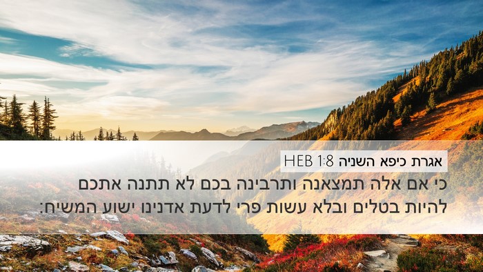אגרת כיפא השניה 1:8 HEB Bible Verse Image