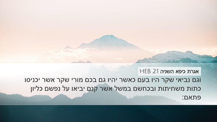 אגרת כיפא השניה 2:1 HEB Bible Verse Image