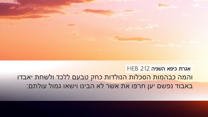 אגרת כיפא השניה 2:12 HEB Bible Verse Image