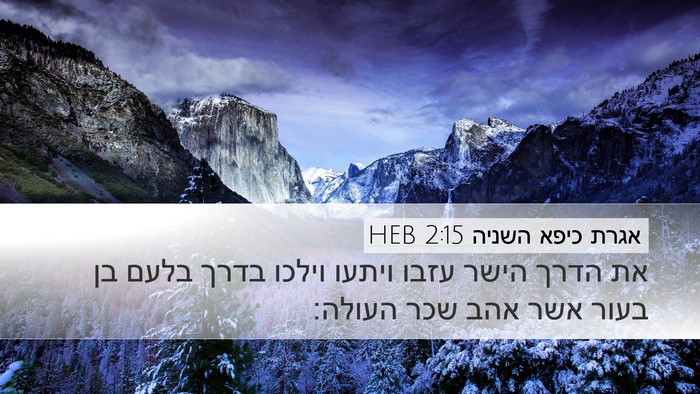 אגרת כיפא השניה 2:15 HEB Bible Verse Image