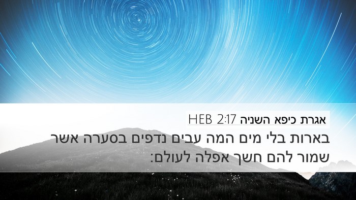 אגרת כיפא השניה 2:17 HEB Bible Verse Image