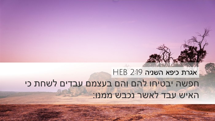 אגרת כיפא השניה 2:19 HEB Bible Verse Image