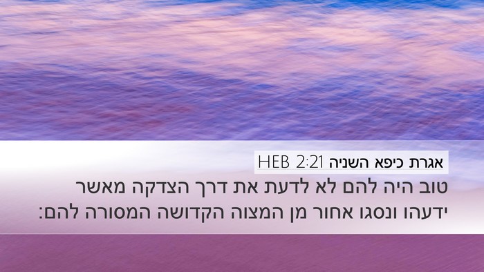 אגרת כיפא השניה 2:21 HEB Bible Verse Image