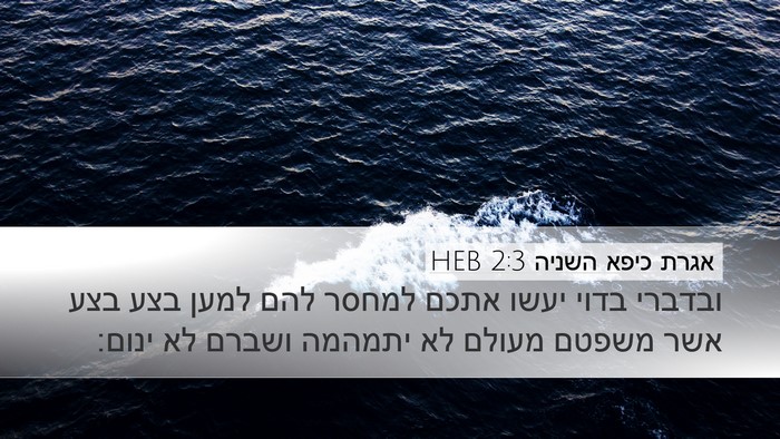 אגרת כיפא השניה 2:3 HEB Bible Verse Image