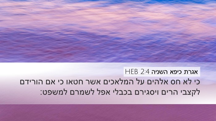 אגרת כיפא השניה 2:4 HEB Desktop Wallpaper - כי לא חס אלהים על המלאכים - Desktop Bible Verse Wallpaper