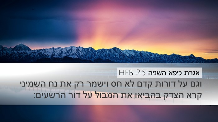 אגרת כיפא השניה 2:5 HEB Bible Verse Image