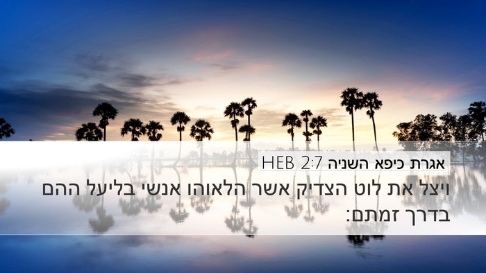 אגרת כיפא השניה 2:7 HEB Bible Verse Image