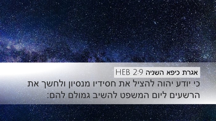 אגרת כיפא השניה 2:9 HEB Bible Verse Image