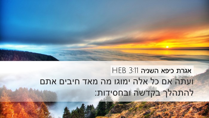 אגרת כיפא השניה 3:11 HEB Desktop Wallpaper - ועתה אם כל אלה ימוגו מה מאד - Desktop Bible Verse Wallpaper