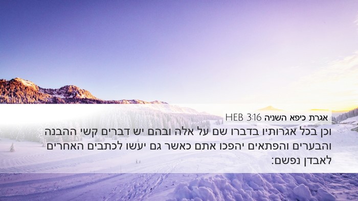 אגרת כיפא השניה 3:16 HEB Bible Verse Image