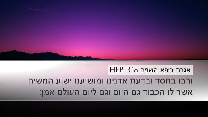 אגרת כיפא השניה 3:18 HEB Bible Verse Image