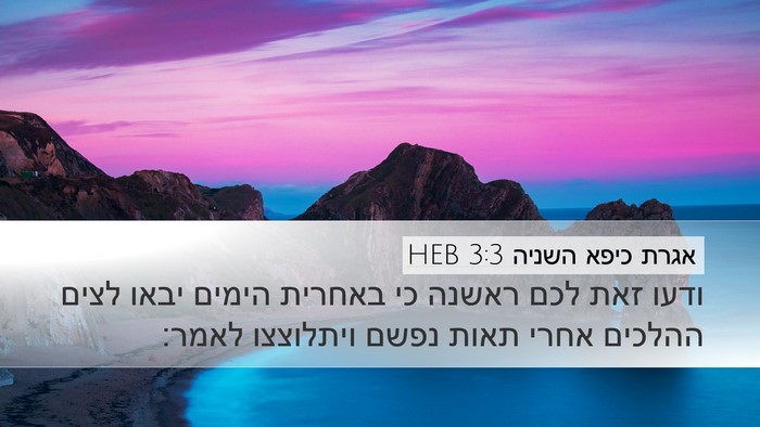 אגרת כיפא השניה 3:3 HEB Bible Verse Image