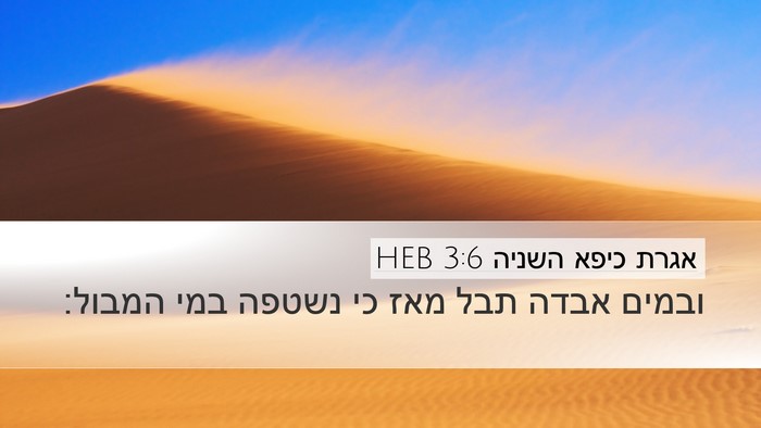אגרת כיפא השניה 3:6 HEB Bible Verse Image